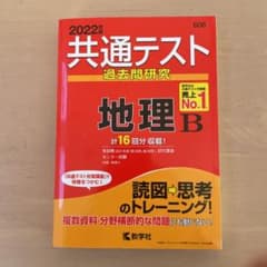 共通テスト過去問研究 地理Bのサムネイル