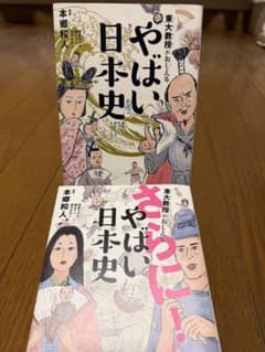 やばい日本史 さらにやばい日本史 2冊セットのサムネイル