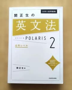 大学入試問題集 関正生の英文法ポラリス[2 応用レベル]のサムネイル