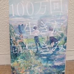 100万回生きたきみ 七月隆文 文庫本のサムネイル