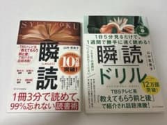 【あおい様専用】瞬読ドリル＆瞬読1冊3分で読めて99%忘れない読書術 2冊セットのサムネイル