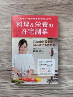 料理&栄養の在宅副業 : オンラインで食のお仕事はじめませんか?のサムネイル
