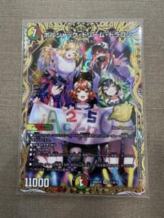 ボルシャック・ドリーム・ドラゴン ドキつよ シークレット ドラゴン娘