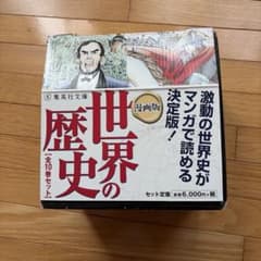 漫画版 世界の歴史 全10巻セット 集英社文庫 - メルカリ
