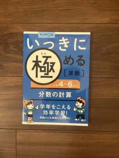 KUMON 極める [算数] 分数の計算のサムネイル