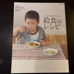 こどもが本当に食べたい給食のレシピのサムネイル