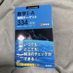 数学I・A単問ターゲット334のサムネイル