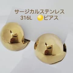 316Lサージカルステンレス◯ピアス◯まんまる◯金属アレルギー対応ジュエリー◯のサムネイル