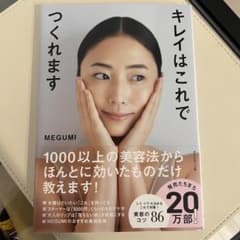 キレイはこれでつくれます　MEGUMIのサムネイル
