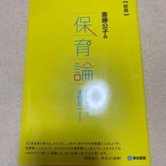 斎藤公子の保育論[新版]のサムネイル