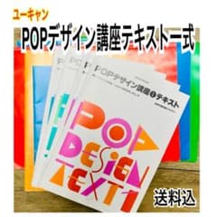 ﾕｰｷｬﾝ  手書きPOP講座教材一式 手書きPOP通信教育講座｜資格取得なら生涯学習のユーキャン