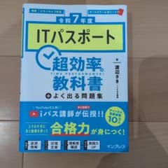 [令和7年度]ITパスポート超効率の教科書+よく出る問題集のサムネイル