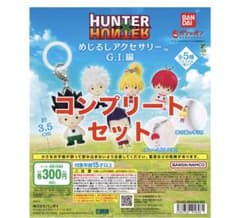 HUNTER×HUNTER めじるしアクセサリー G.I.編 5種コンプリート - メルカリ