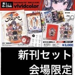 C107 vividcolor ぽんかん8 俺ガイル すごろく新刊セット コミケ