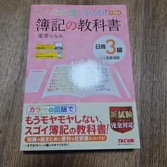 みんなが欲しかった！簿記の教科書 日商3級 第10版のサムネイル