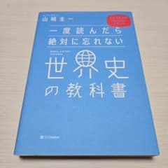 一度読んだら絶対に忘れない世界史の教科書 公立高校教師YouTuberが書いたのサムネイル