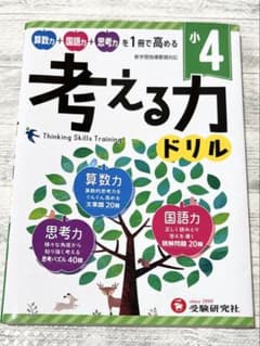 考える力 ドリル 4のサムネイル