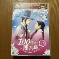 韓国ドラマ 100日の郎君様 DVD BOX 2 - メルカリ