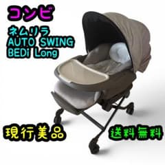 現行美品 コンビ ネムリラ AUTO SWING BEDi Long - メルカリ