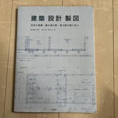 建築設計製図 住吉の長屋・屋久島の家・東大阪の家に学ぶのサムネイル