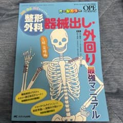 オペナーシング　整形外科 器械出し・外回り最強マニュアル 上肢・脊椎編のサムネイル