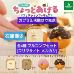 匿名配送】しゃーなし ちょっとあげる 全4種 フルコンプセット ガチャ