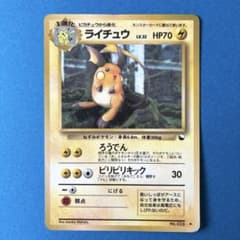 ポケモンカード 旧裏 ライチュウ 拡張シート第2弾 赤版 初代 - メルカリ
