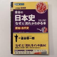 金谷の日本史 なぜと流れがわかる本 改訂版のサムネイル
