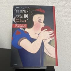ディズニー 白雪姫の法則 Rule of Snow White 憧れのプリンセ…のサムネイル