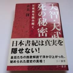 【初版】天智・天武 死の秘密 万葉集を読み解く 立美洋 - 5