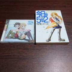 今日の5の2 及び 今日の5の2 ドラマCD第2巻のサムネイル