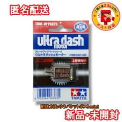 【新品・未開封】タミヤ 15307 ウルトラダッシュモーターのサムネイル