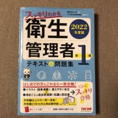 2022年度版 スッキリわかる 第1種衛生管理者 テキスト&問題集のサムネイル