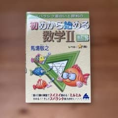 初めから始める数学II 改訂10 馬場敬之のサムネイル