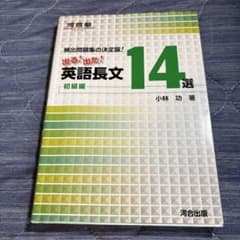 出る!出た!英語長文14選 頻出問題集の決定版! 初級編のサムネイル