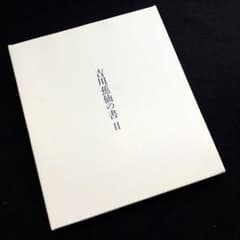 作品集「吉川蕉仙の書2」2022年『吉川蕉仙の書』展実行委員会 作品集「吉川蕉仙の書2」2022年『吉川蕉仙の書』展実行委員会