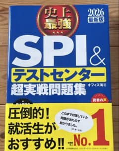 史上最強SPI&テストセンター超実戦問題集. 2026最新版のサムネイル