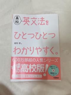 高校英文法をひとつひとつわかりやすく。のサムネイル