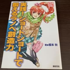 実践!ショートショートで鍛えるラノベ創造力のサムネイル