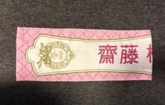 =LOVE イコラブ 齋藤樹愛羅 個別マフラータオル 6th 6周年記念のサムネイル
