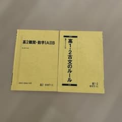 高2 難関 数学IAIIB & 古文のルールのサムネイル