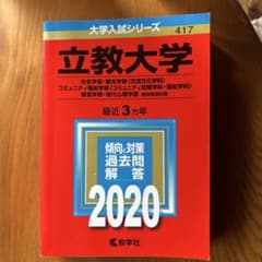 立教大学 社会学部 観光学部〈交流文化学科〉 コミュニティ福祉学部〈コミュニテ…のサムネイル