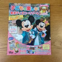 子どもと楽しむ! 東京ディズニーリゾート 2024ー2025のサムネイル