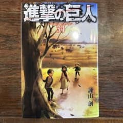 進撃の巨人 34巻のサムネイル