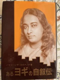 あるヨギの自叙伝 ハードカバー、ヨガナンダのサムネイル
