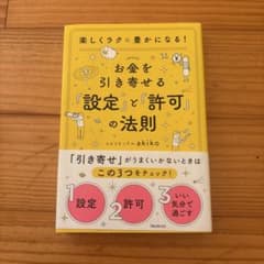 お金を引き寄せる「設定」と「許可」の法則のサムネイル
