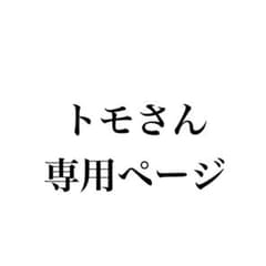 トモさん専用ページのサムネイル