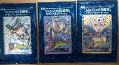ジョジョの奇妙な冒険 25周年 メモリアルカード 3枚セットのサムネイル