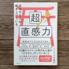 成功する人が磨き上げている超直感力　心理学　リュウ先生のサムネイル