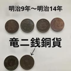 古銭 明治 龍二銭銅貨 6枚セット - メルカリ